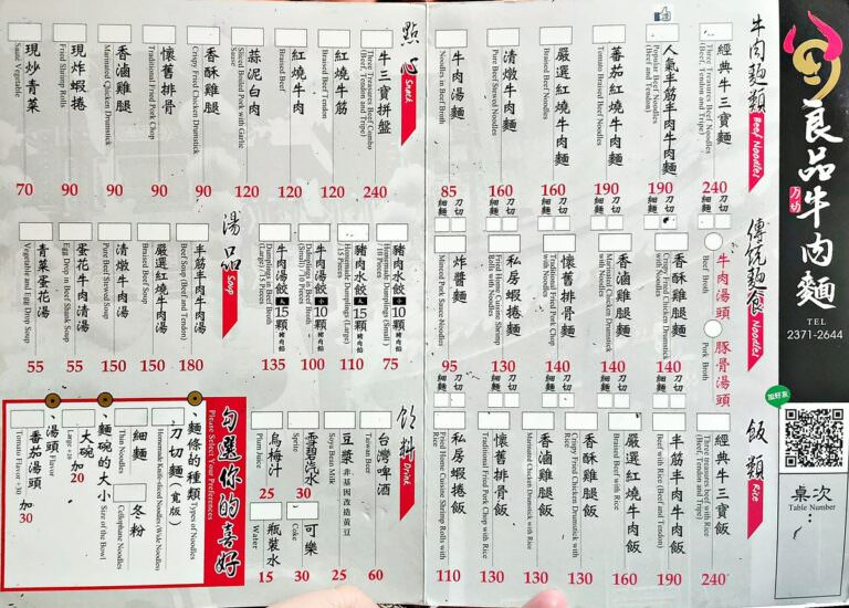 良品牛肉麵菜單