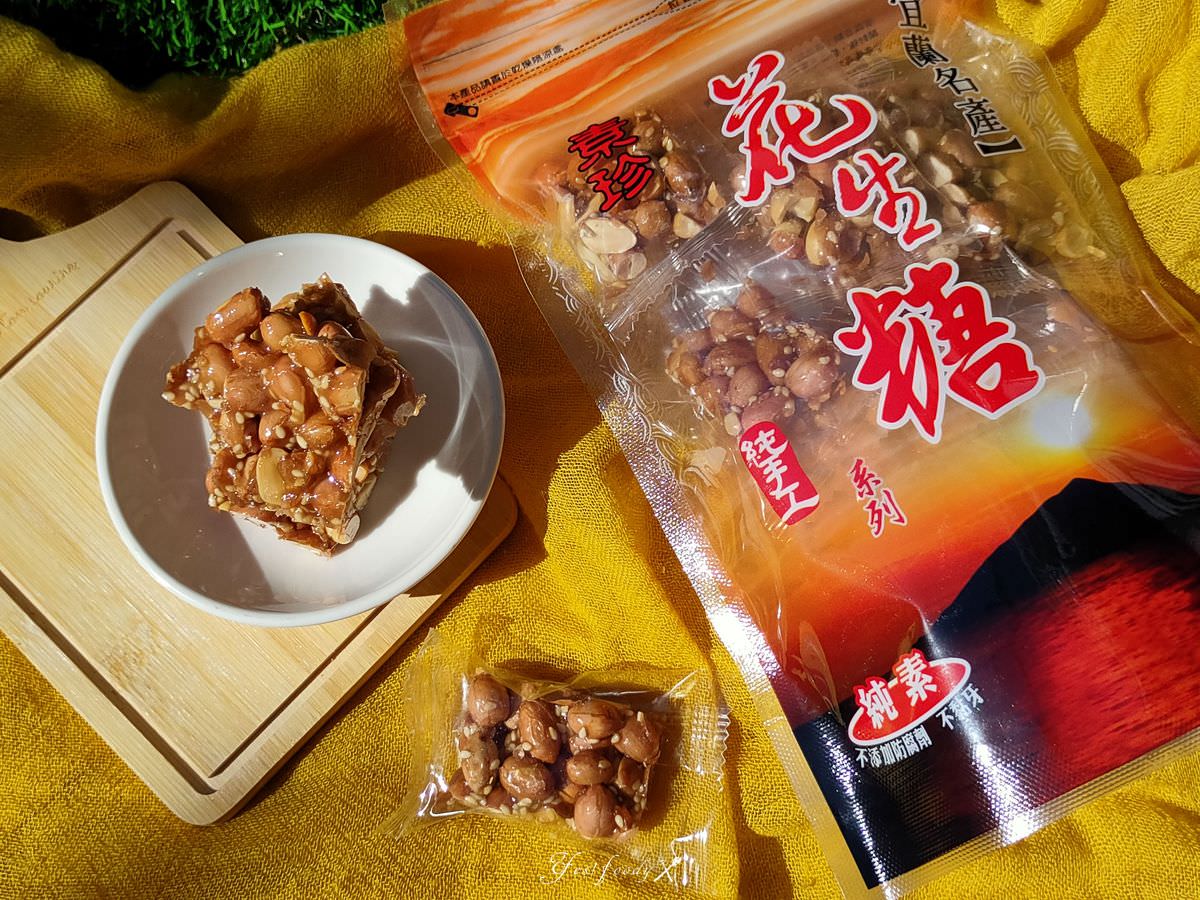 宜蘭素珍花生糖國宴花生磚 || 來自宜蘭農庄手作點心。料好實在古早味,送禮自用兩相宜 - 第4張圖 宜蘭素珍花生糖