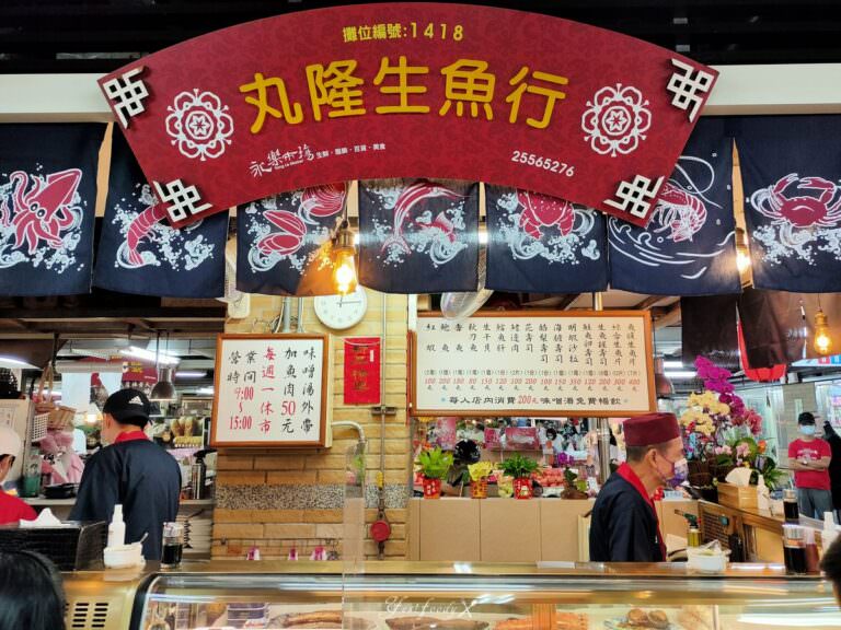 台北市大同區。丸隆生魚行 || 隱藏在大稻埕永樂市場中的日式料理,平價新鮮海味 - 第1張圖 丸隆生魚行