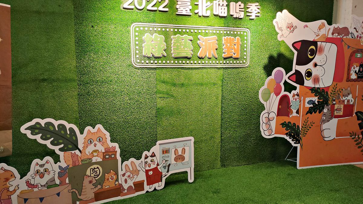 台北松煙。2022臺北喵嗚季-綠藝派對 || 讓貓奴們一站補足滿滿喵能量 - 第1張圖