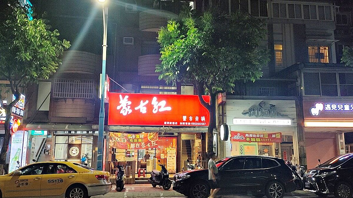 新北蘆洲區。蒙古紅麻辣火鍋吃到飽(蘆洲店) || 五款鮮美湯頭、現點現切肉品、百樣食材讓吃貨們吃個過癮