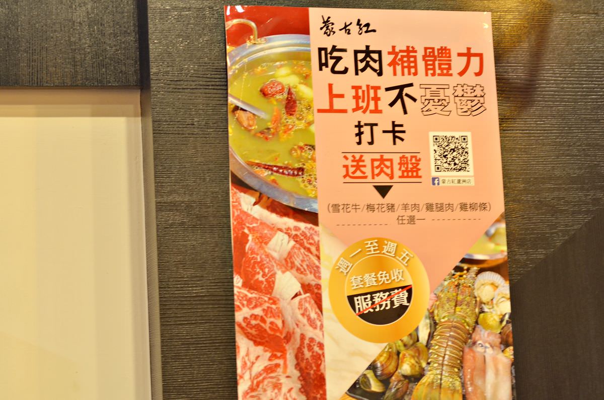新北蘆洲區。蒙古紅麻辣火鍋吃到飽(蘆洲店) || 五款鮮美湯頭、現點現切肉品、百樣食材讓吃貨們吃個過癮