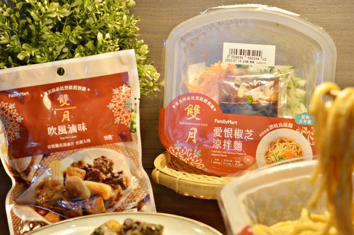 吃貨開箱。愛恨椒芝涼拌麵與吹風滷味 || 雙月食品社X全家超商強強聯手,一人就可以隨時獨享的米其林必比登美味 - 第1張圖