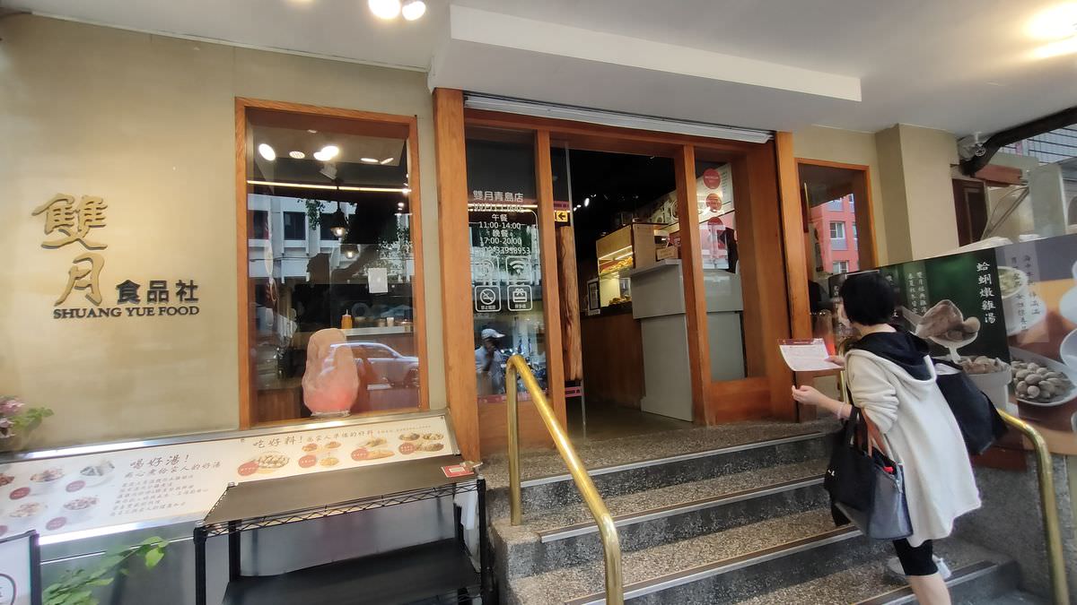 台北市中正區。雙月食品社(青島分店) || 功夫湯品好迷人,必吃米其林必比登推薦餐廳 - 第1張圖
