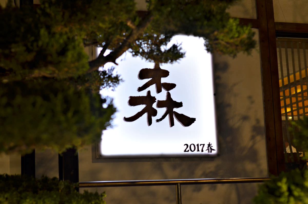 桃園市桃園區。森料理 || 海味十足的桃園日式料理,現場live駐唱用餐氛圍好悠閒 - 第48張圖