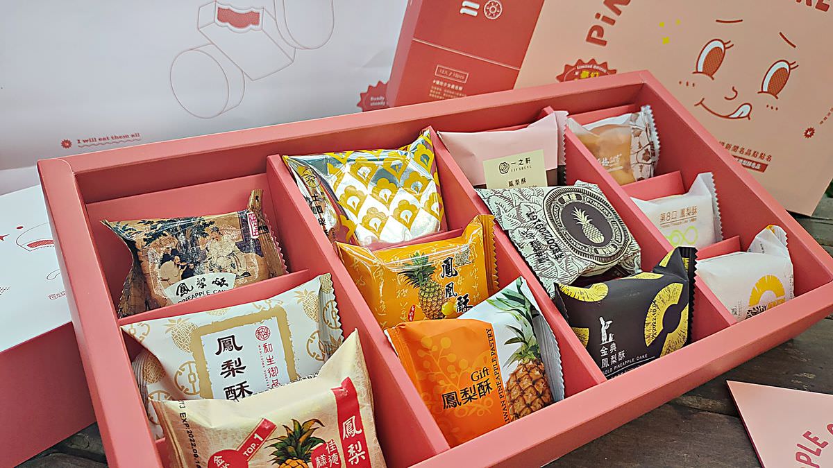 2022妞新聞。鳳梨酥夢幻盒 || 集結全台12家美味鳳梨酥的超強禮盒,獨享或送禮通通超正點 - 第2張圖