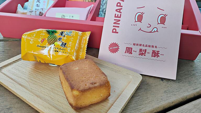 2022妞新聞。鳳梨酥夢幻盒 || 集結全台12家美味鳳梨酥的超強禮盒,獨享或送禮通通超正點 - 第8張圖