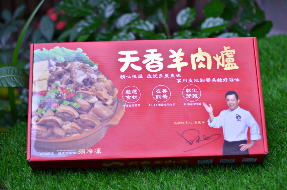 吃貨開箱。天香羊肉爐 || 友善飼養無腥羶味本土羊肉,產地直送餐桌滿足味蕾 - 第1張圖