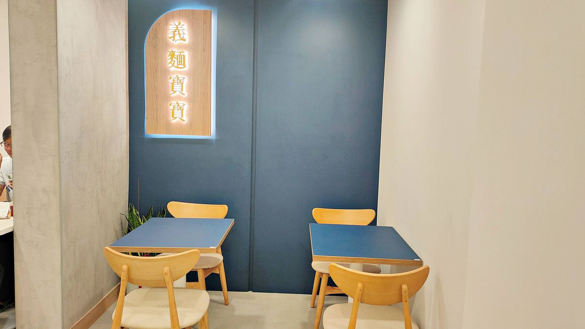新北市中和區。義麵寶寶(中和圓通店) || 中和平價義大利麵,份量紮實好味道 - 第4張圖