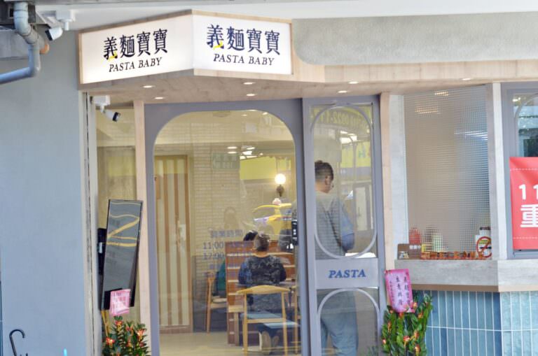 新北市中和區。義麵寶寶(中和圓通店) || 中和平價義大利麵,份量紮實好味道 - 第2張圖