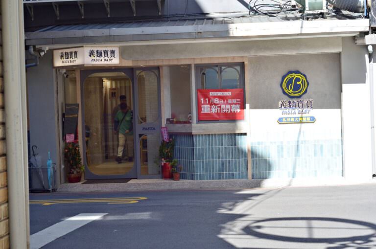 新北市中和區。義麵寶寶(中和圓通店) || 中和平價義大利麵,份量紮實好味道 - 第1張圖