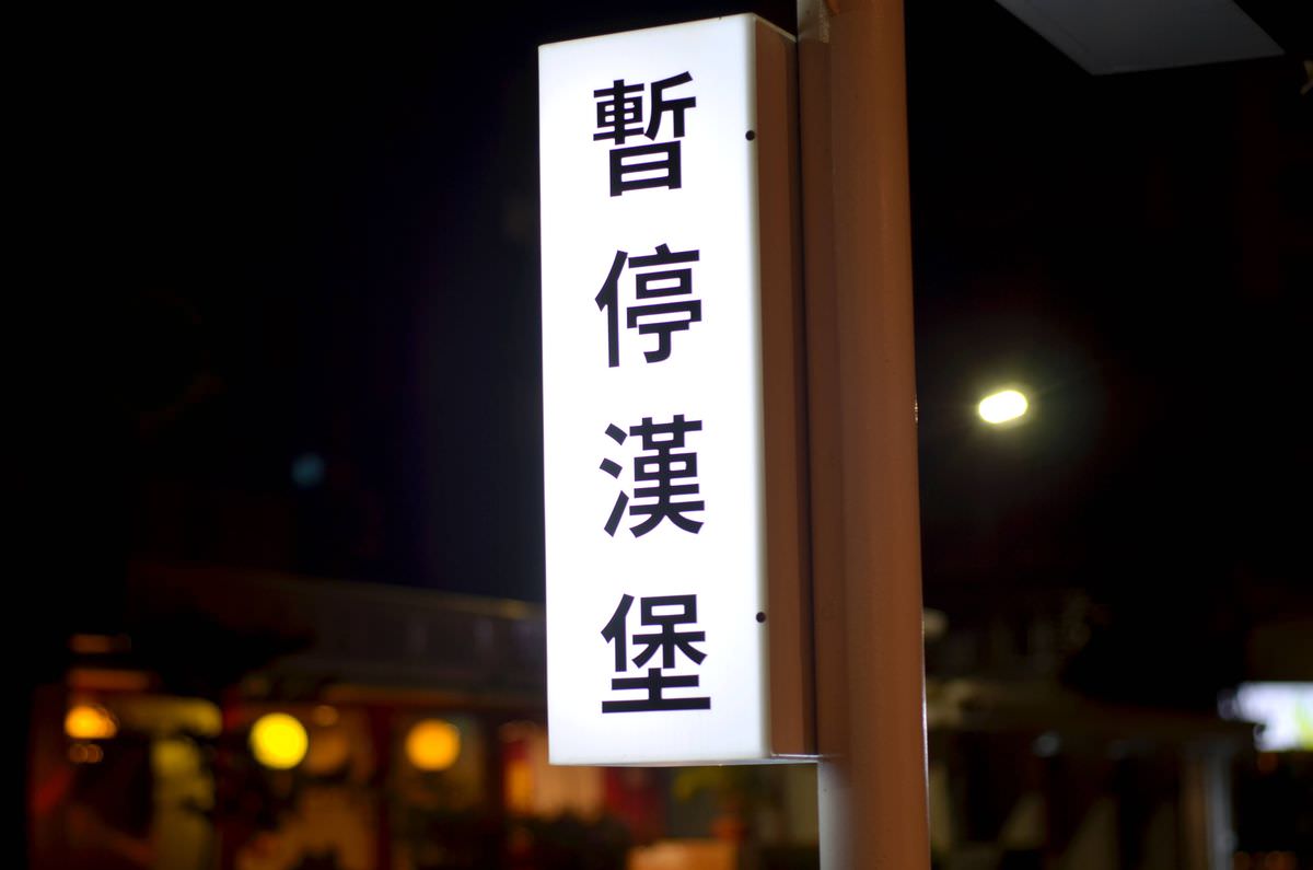 台北市松山區。暫停漢堡 Pauses Burger Bar || 清爽檸檬海陸堡雙重口感疊加大享受,優雅氛圍好放鬆 - 第1張圖