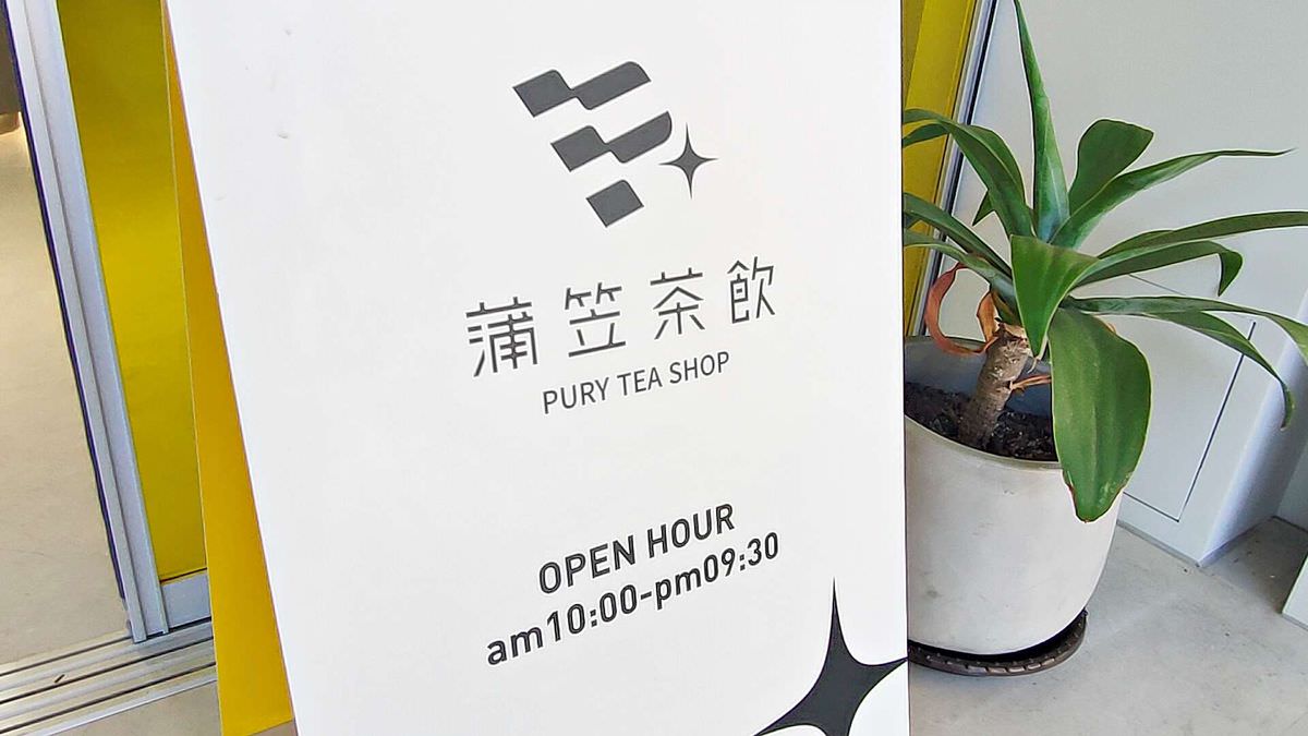 桃園中壢區。蒲笠茶飲 || 嚼對凍感系手搖飲,療癒口感讓人一杯接一杯。中壢/內壢飲料推薦這一間 - 第4張圖