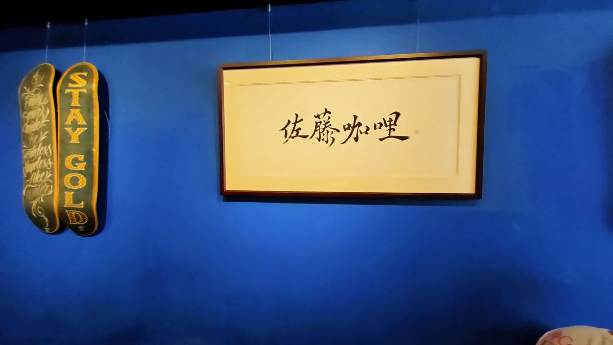 台北大安區。佐藤咖哩 || 濃厚系日式咖哩個性人氣小店 - 第4張圖