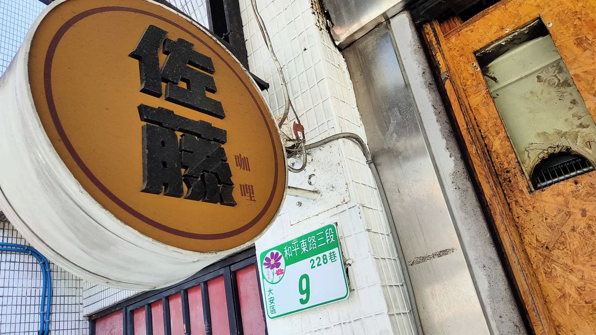 台北大安區。佐藤咖哩 || 濃厚系日式咖哩個性人氣小店 - 第12張圖