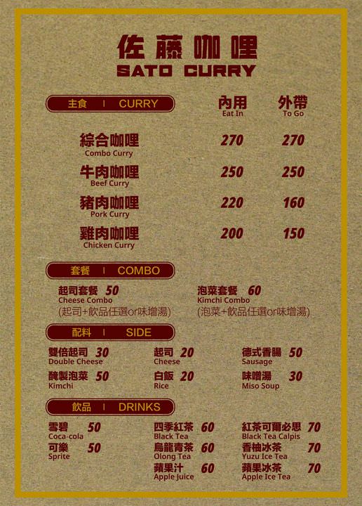 台北大安區。佐藤咖哩 || 濃厚系日式咖哩個性人氣小店 - 第9張圖