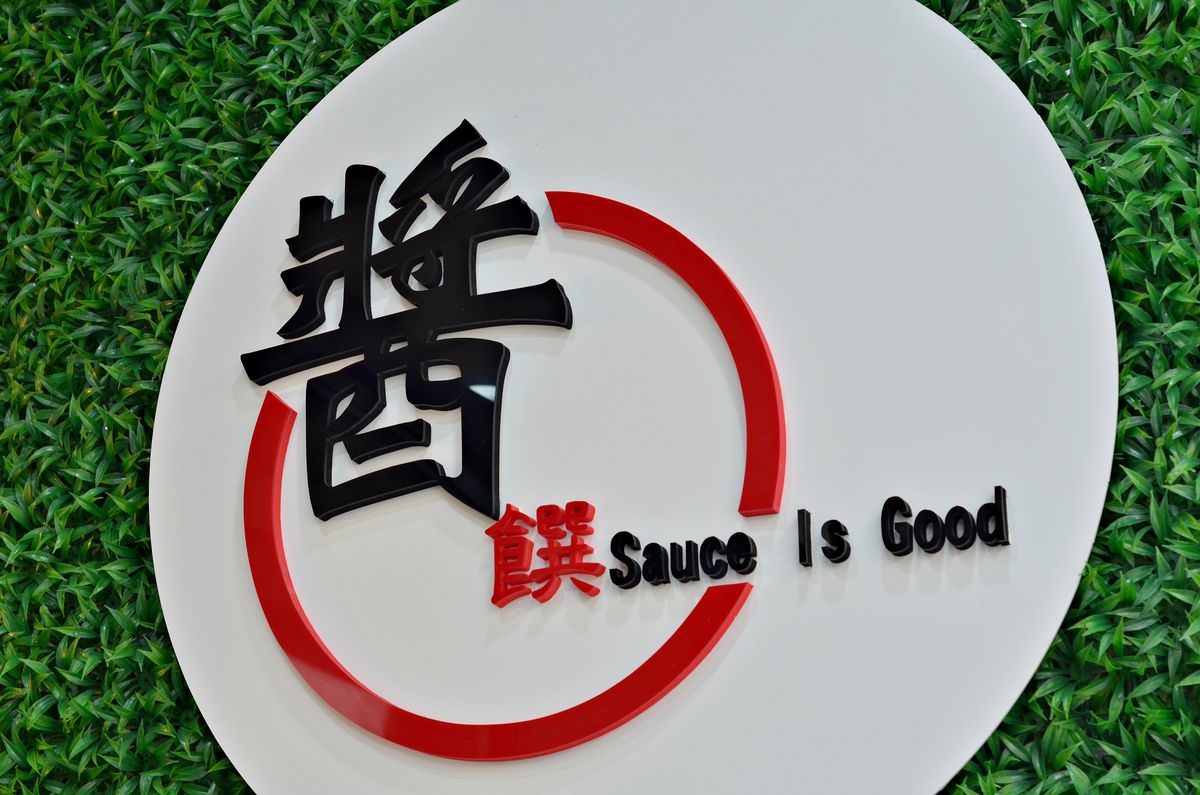 桃園中壢區。醬饌燒肉蛋吐司 || 一醬入魂燒肉蛋吐司,傳承父親烤肉攤秘製醬汁好風味,中壢內壢早午餐 - 第2張圖