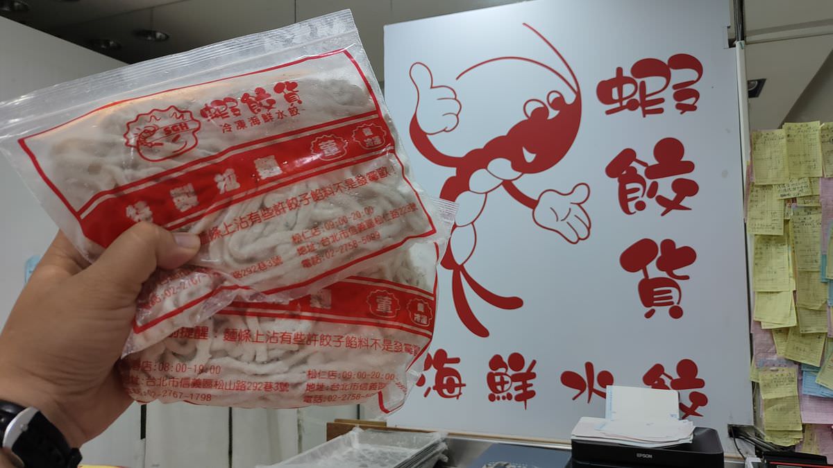 台北信義區。蝦餃貨冷凍海鮮水餃 || 水餃大粒飽滿CP值高,17種口味好滿足 - 第14張圖