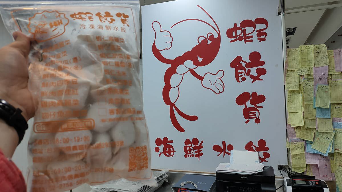 台北信義區。蝦餃貨冷凍海鮮水餃 || 水餃大粒飽滿CP值高,17種口味好滿足 - 第13張圖
