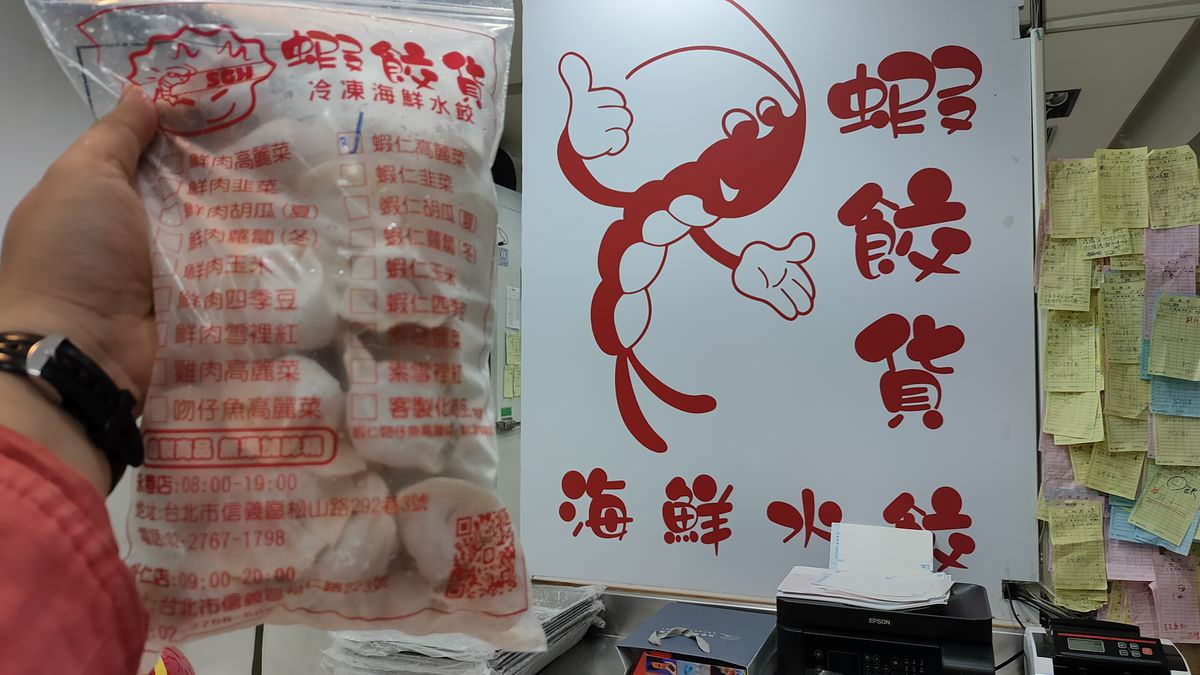 台北信義區。蝦餃貨冷凍海鮮水餃 || 水餃大粒飽滿CP值高,17種口味好滿足 - 第9張圖