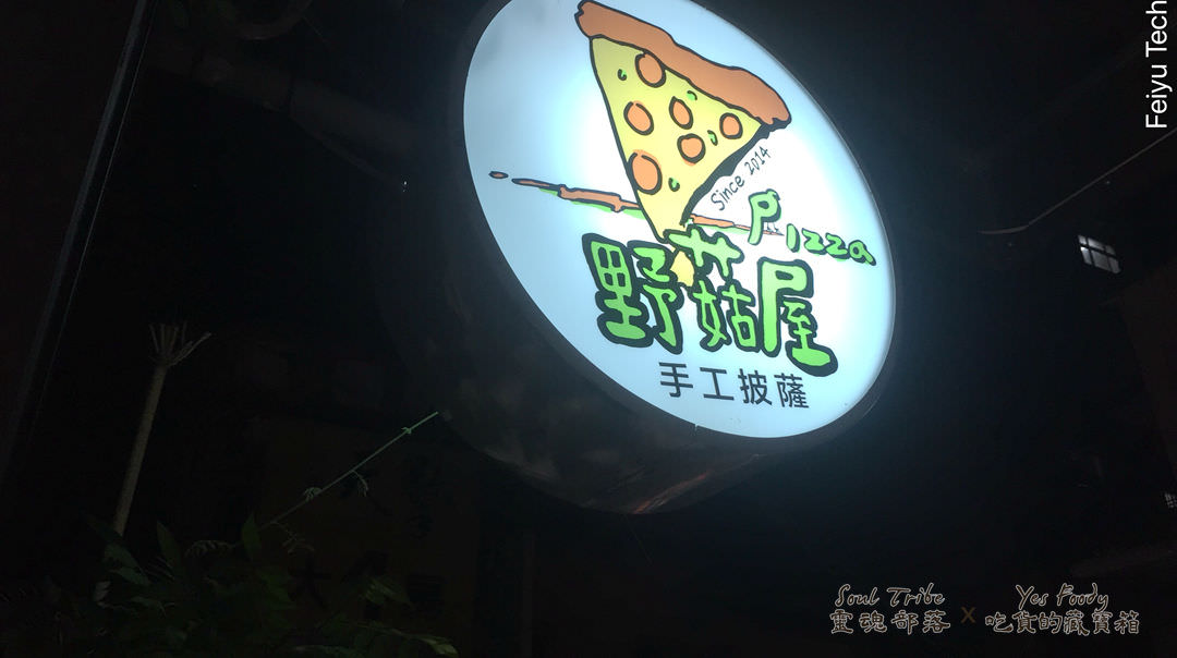 新北新店區。野菇屋PIZZA || 碧潭邊賞風景,邊享用20吋道地美國紐約披薩 - 第17張圖