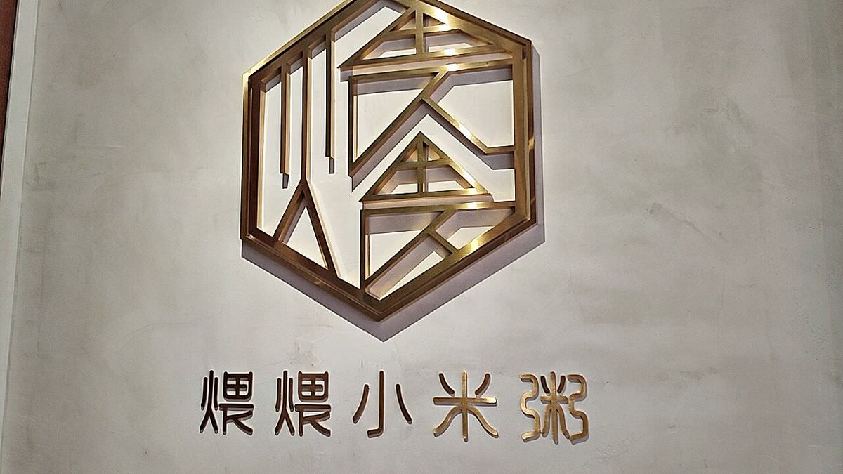新北市板橋區。煨煨小米 || 主打原型的食材,用心呈現好粥的風味,還有韓式道地小吃讓吃貨有多樣選擇 - 第1張圖