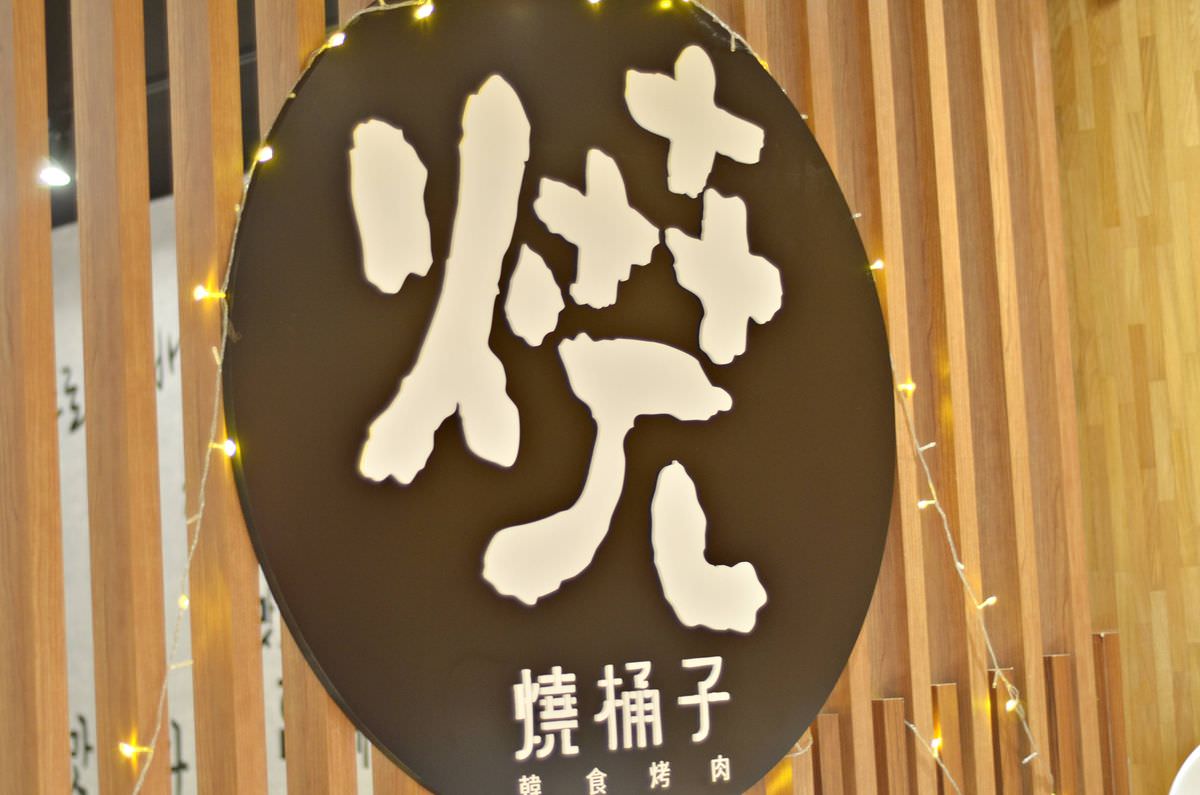 桃園市桃園區。燒桶子韓食烤肉(桃園統領店) || 品味優質肉品與海鮮的韓風美味烤肉盛宴,親朋好友桃園聚餐首選 - 第1張圖