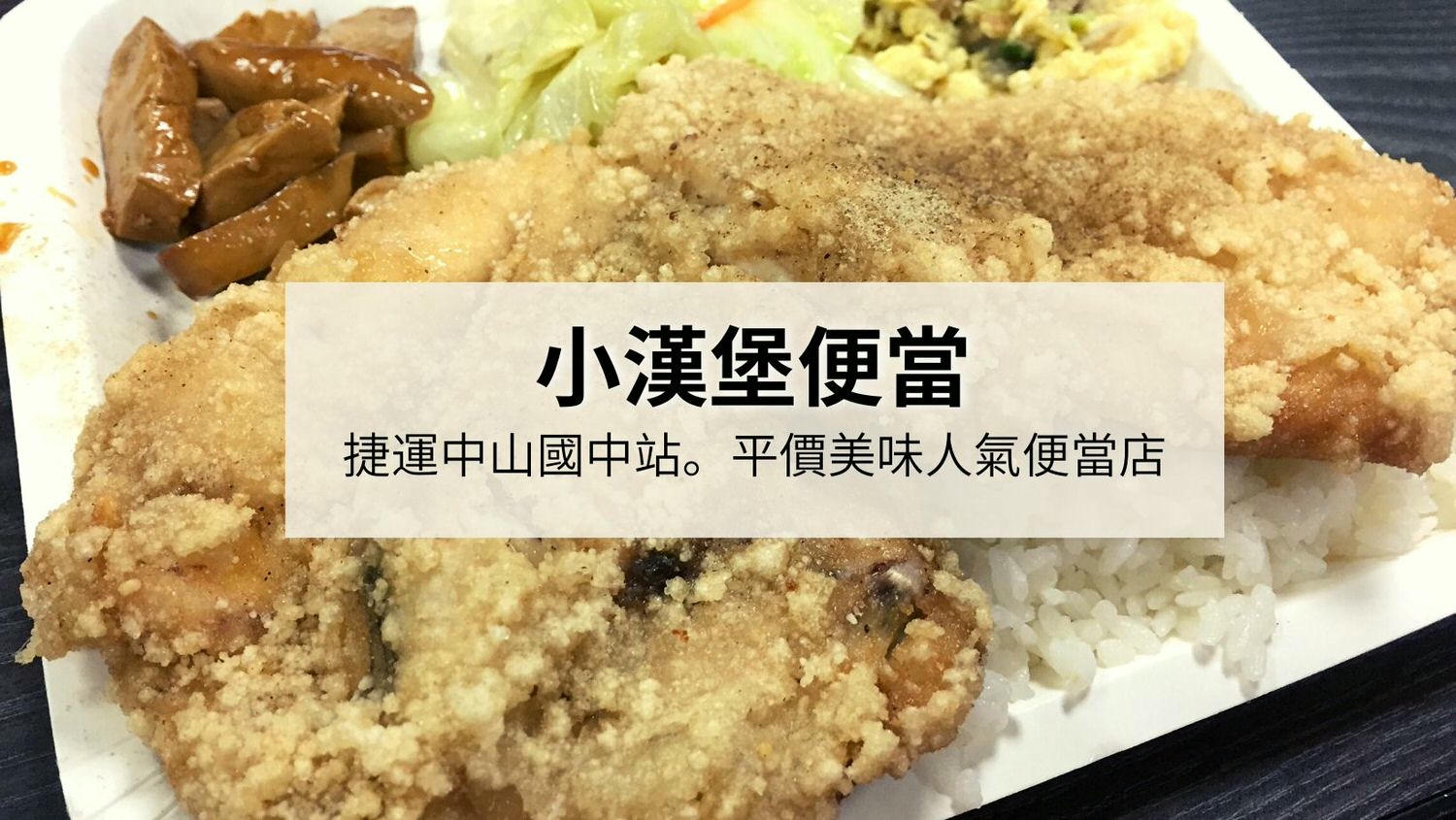 小漢堡便當