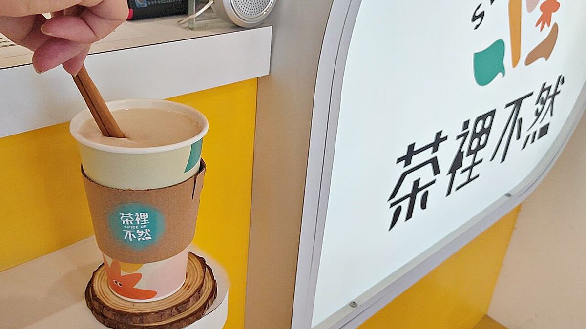 台北大安區。茶裡不然SPICE UP || 必嚐現點現做的香料鍋煮奶茶,療癒舒心滿點的好飲品 - 第9張圖