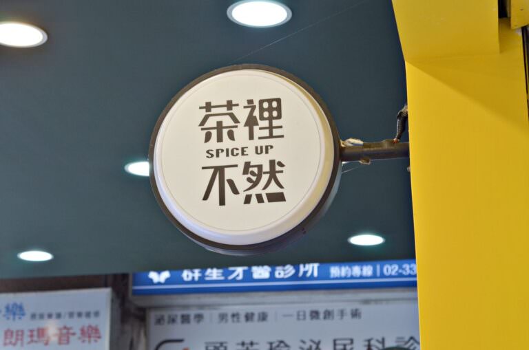 台北大安區。茶裡不然SPICE UP || 必嚐現點現做的香料鍋煮奶茶,療癒舒心滿點的好飲品 - 第1張圖