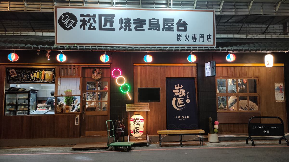 新北土城區。崧匠燒鳥屋台 || 土城串燒居酒屋,深夜美味日式串燒、甜點,滿足每個吃貨的胃!! - 第1張圖