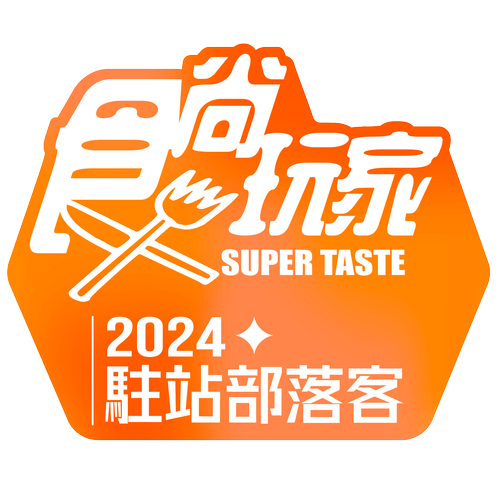 食尚玩家2024駐站部落客