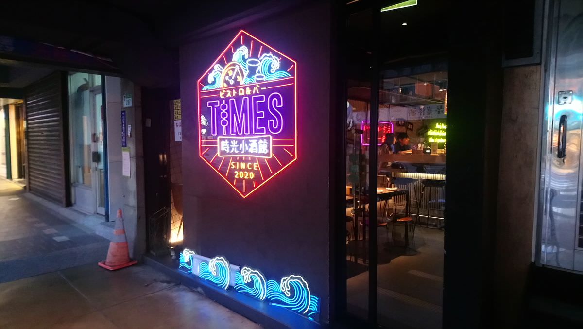 台北中山區。時光小酒館 Times Bistro || 精緻串燒道道都讓吃貨的胃記憶深刻,聚餐小酌的好去處 - 第2張圖