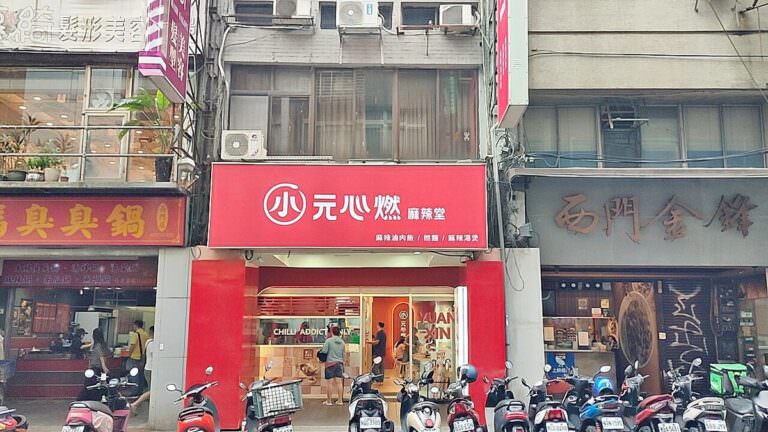 台北市萬華區。小元心燃麻辣堂 || 一個人也能開心享用的麻辣湯煲,可以喝的麻辣湯,五款湯底暖心又暖胃 - 第1張圖 台北市萬華區。小元心燃麻辣堂 || 一個人也能開心享用的麻辣湯煲,可以喝的麻辣湯,五款湯底暖心又暖胃