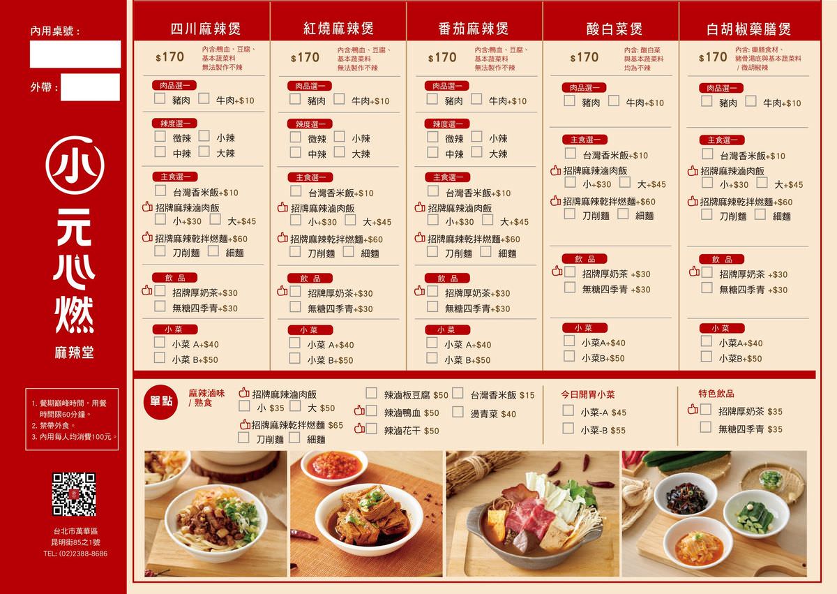 台北市萬華區。小元心燃麻辣堂 || 一個人也能開心享用的麻辣湯煲,可以喝的麻辣湯,五款湯底暖心又暖胃 - 第23張圖 台北市萬華區。小元心燃麻辣堂 || 一個人也能開心享用的麻辣湯煲,可以喝的麻辣湯,五款湯底暖心又暖胃