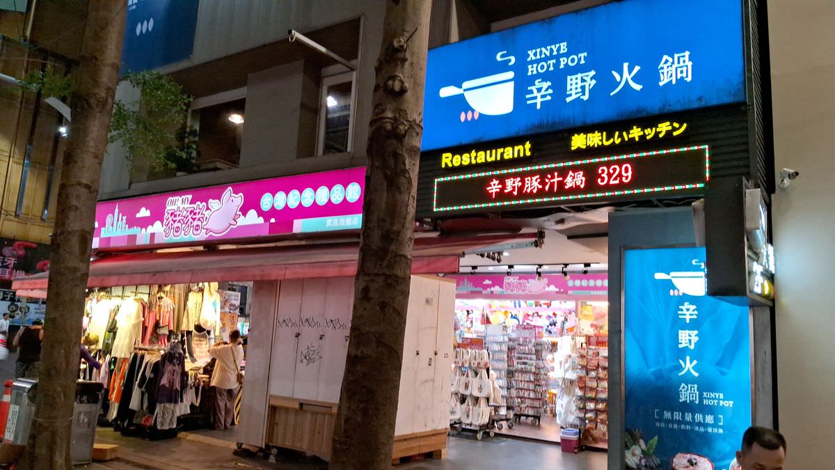 台北市萬華區。辛野火鍋 || 西門町單點肉品,蔬菜火鍋料自助吧吃到飽,就連觀光客都愛來的火鍋店 - 第1張圖