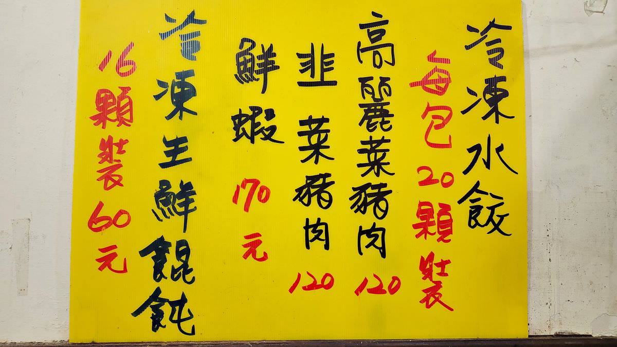 台北中山區。又一村水餃麵食館 || 遼寧夜市必吃手工水餃一口吃下大大滿足!! - 第24張圖