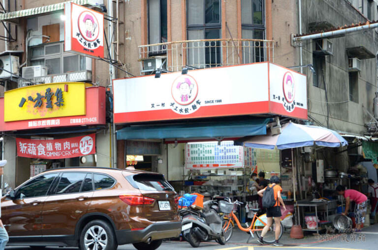 台北中山區。又一村水餃麵食館 || 遼寧夜市必吃手工水餃一口吃下大大滿足!! - 第1張圖