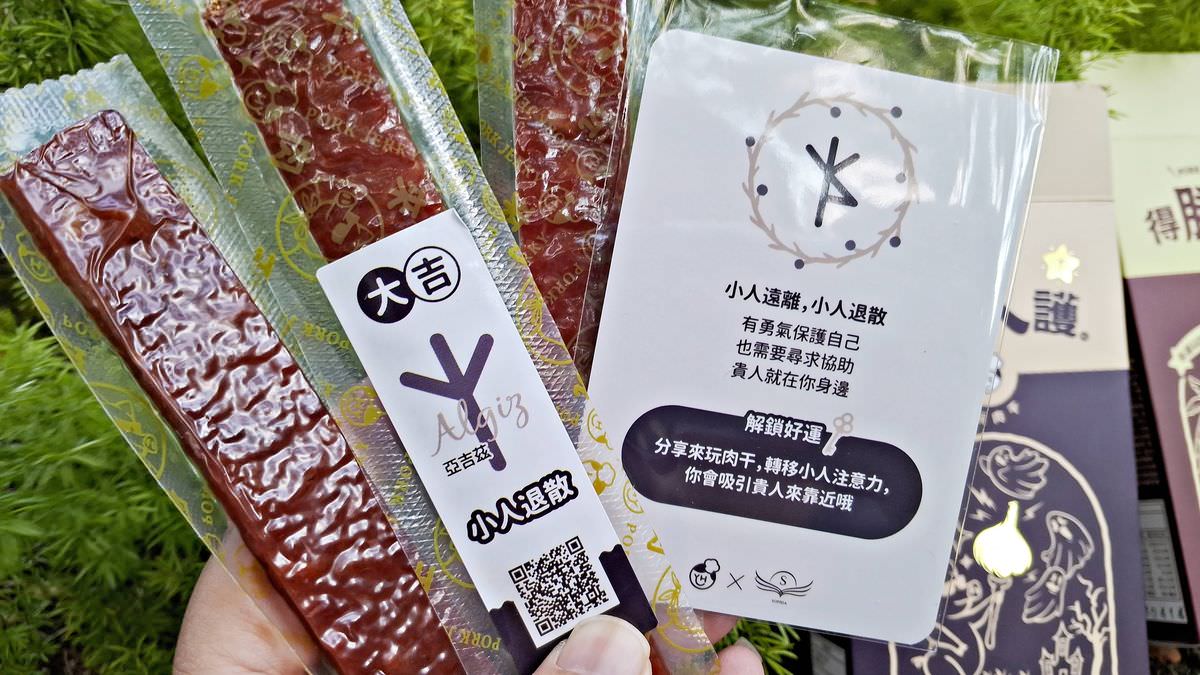 吃貨開箱。美味獵人 || 來玩肉干與占星師蘇飛雅聯名,讓吃貨們好運全方位展開,美味與幸運一手掌握 - 第9張圖