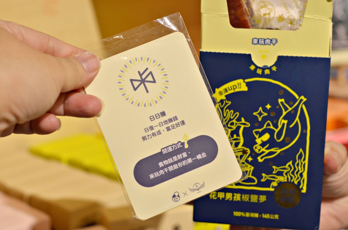 吃貨開箱。美味獵人 || 來玩肉干與占星師蘇飛雅聯名,讓吃貨們好運全方位展開,美味與幸運一手掌握 - 第7張圖