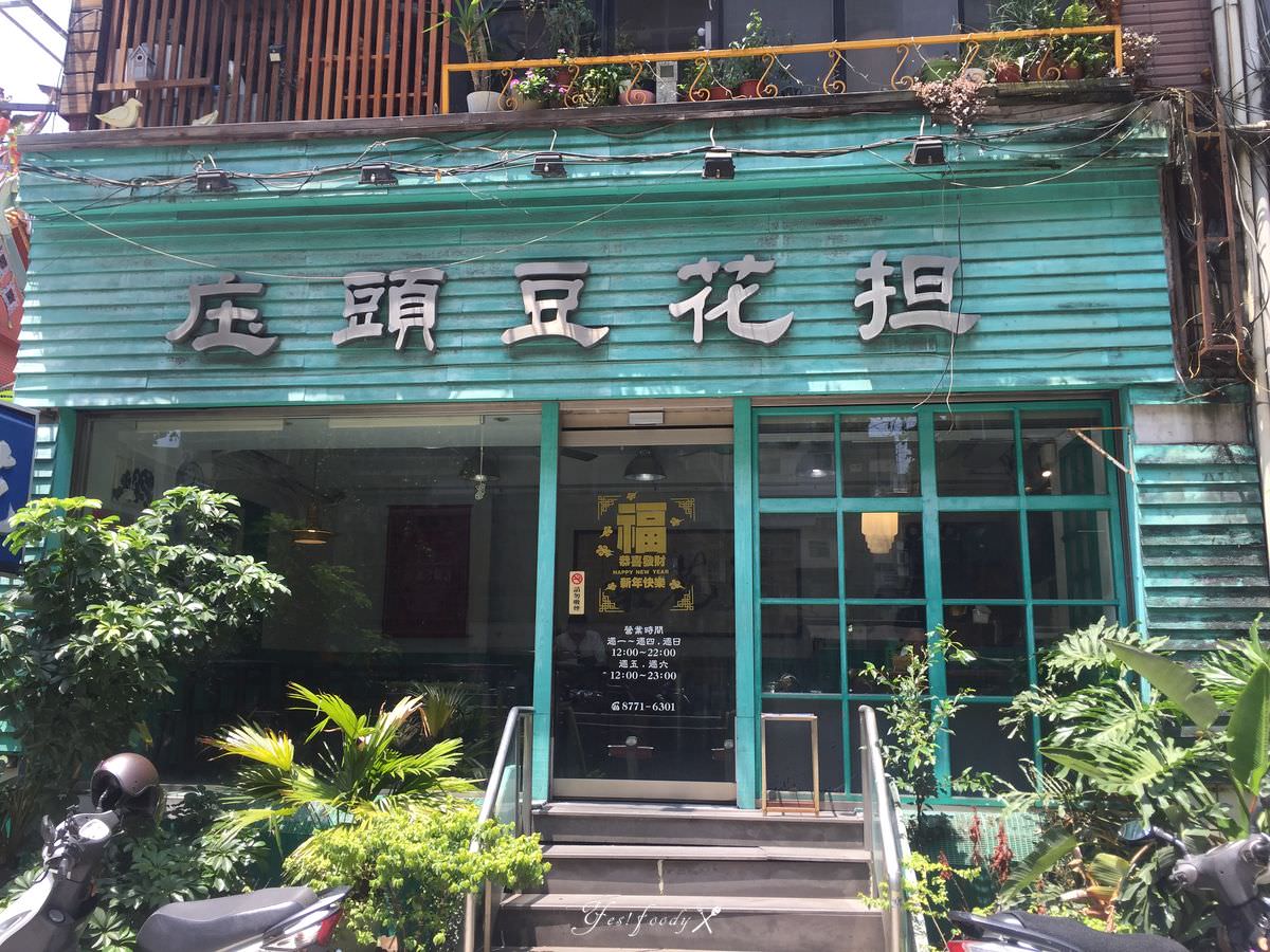 台北東區。庄頭豆花担 | 古早味黑白豆花,任選配料只要55元 - 第1張圖