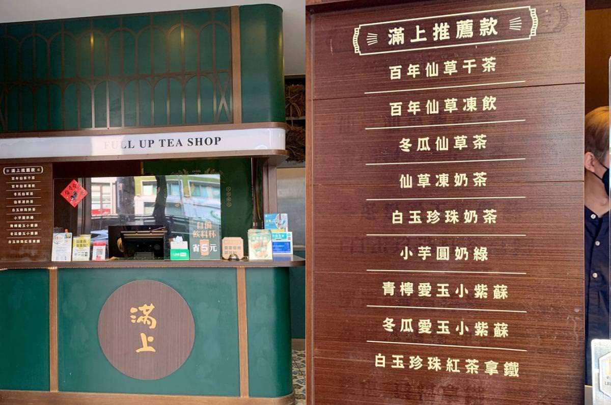 台北市中山區。滿上-仙草愛玉茶飲專賣店 || 傳承4代百年職人古法熬煉的仙草,阿里山種植天然愛玉,中山手搖飲精選台灣在地好物,夏日必嚐的清涼滋味 - 第3張圖