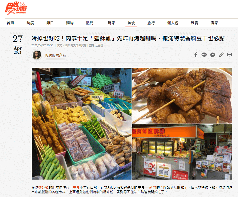 新竹東區.隆師傅塩酥雞 - 第21張圖