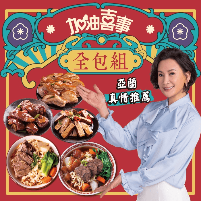 吃貨開箱。加油喜事牛肉麵/滷味 || 一吃就有喜事。武好呷滷味 和 慧牛肉麵,現在通通都吃的到啦 - 第17張圖