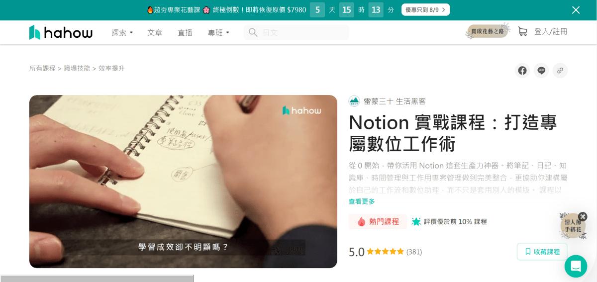 趣學習。Hahow 好學校 || 隨時隨地線上學習,全站 1000+ 堂課程為工作技能、生活嗜好充電加分 - 第6張圖