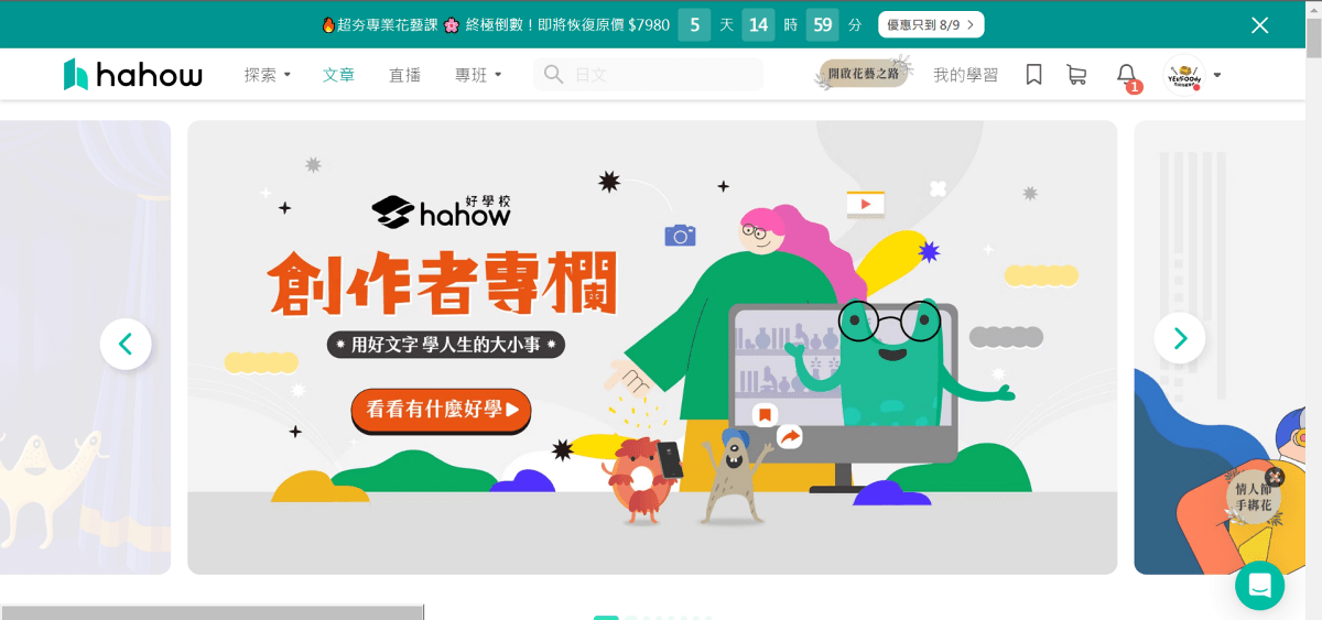 趣學習。Hahow 好學校 || 隨時隨地線上學習,全站 1000+ 堂課程為工作技能、生活嗜好充電加分 - 第2張圖