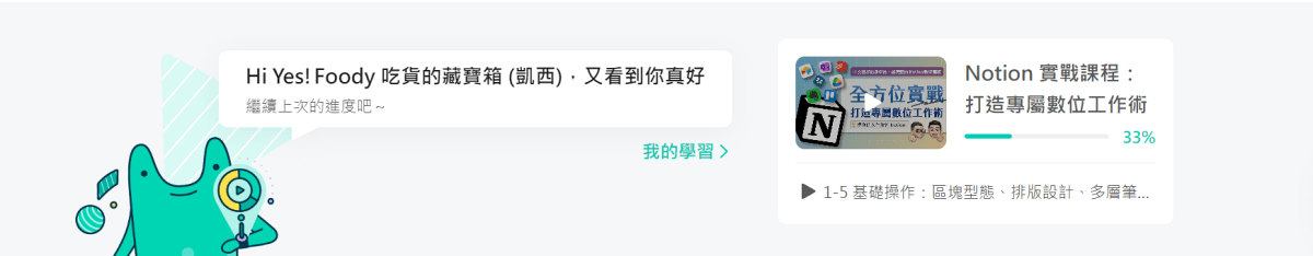 趣學習。Hahow 好學校 || 隨時隨地線上學習,全站 1000+ 堂課程為工作技能、生活嗜好充電加分 - 第3張圖