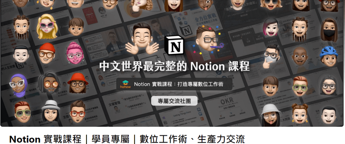 趣學習。Hahow 好學校 || 隨時隨地線上學習,全站 1000+ 堂課程為工作技能、生活嗜好充電加分 - 第8張圖