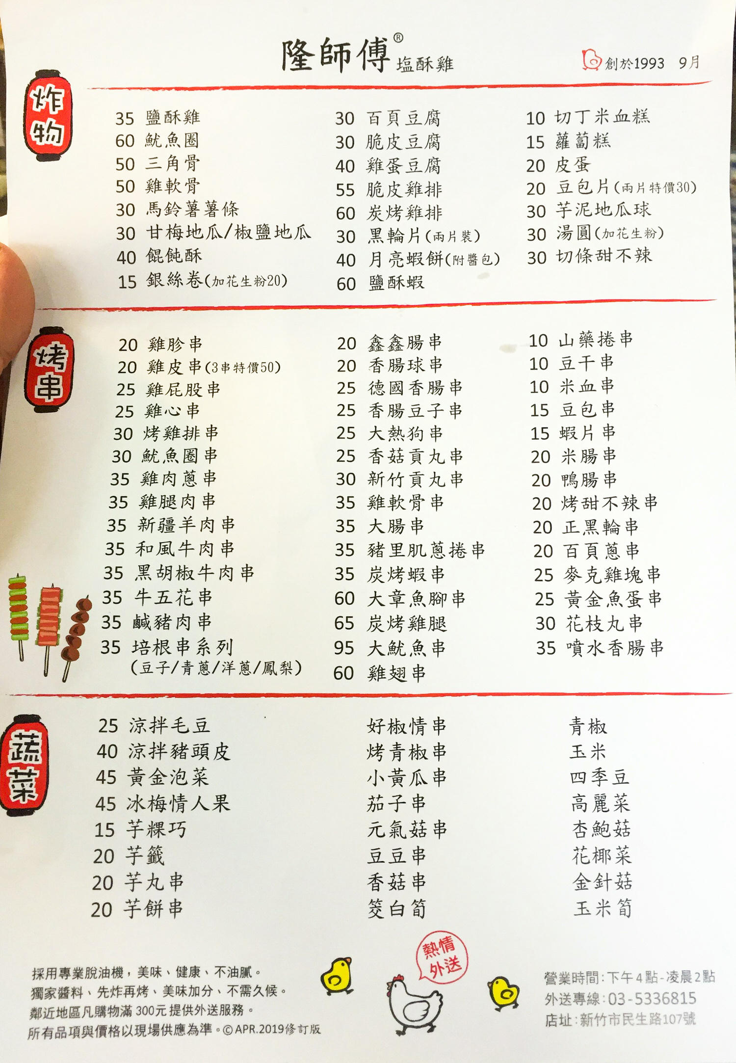 新竹東區.隆師傅塩酥雞 - 第17張圖 隆師傅塩酥雞的菜單